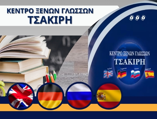 ΚΕΝΤΡΟ ΞΕΝΩΝ ΓΛΩΣΣΩΝ ΠΤΟΛΕΜΑΪΔΑ  “ΤΣΑΚΙΡΗ”  ΤΣΑΚΙΡΗ ΑΘΗΝΑ & ΣΙΑ ΟΕ