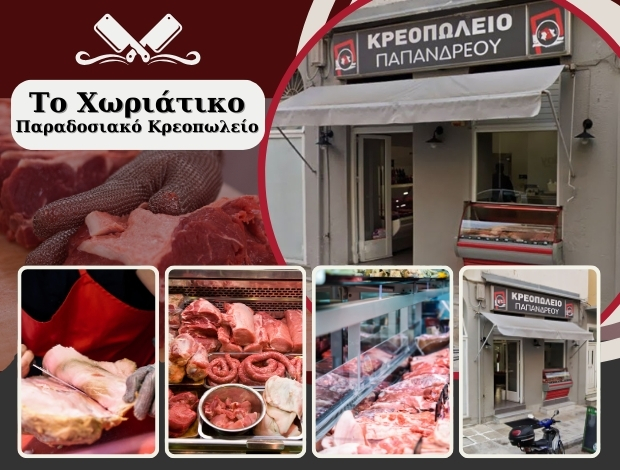 ΚΡΕΟΠΩΛΕΙΟ ΠΥΡΓΟΣ ΗΛΕΙΑΣ “ΤΟ ΧΩΡΙΑΤΙΚΟ” ΠΑΠΑΝΔΡΕΟΥ ΕΥΣΤΑΘΙΟΣ