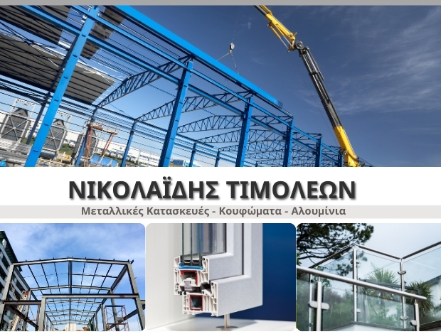 ΜΕΤΑΛΛΙΚΕΣ ΚΑΤΑΣΚΕΥΕΣ ΜΥΤΙΛΗΝΗ ΝΙΚΟΛΑΪΔΗΣ ΤΙΜΟΛΕΩΝ