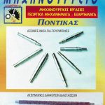 ΜΗΧΑΝΟΥΡΓΕΙΟ-ΓΙΑΝΝΟΥΛΗ-ΛΑΡΙΣΑ-ΠΟΝΤΙΚΑΣ