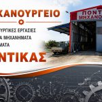 ΜΗΧΑΝΟΥΡΓΕΙΟ-ΓΙΑΝΝΟΥΛΗ-ΛΑΡΙΣΑ-ΠΟΝΤΙΚΑΣ