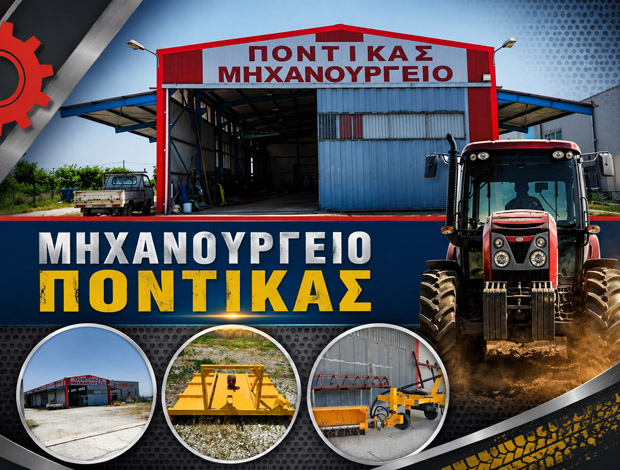 ΜΗΧΑΝΟΥΡΓΙΚΕΣ ΕΡΓΑΣΙΕΣ ΛΑΡΙΣΑ “ΠΟΝΤΙΚΑΣ” ΤΗΓΑΝΗ ΑΝΘΗ