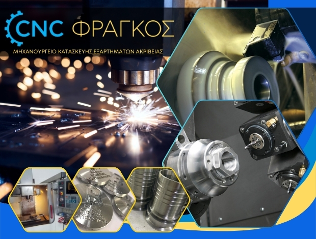 ΕΡΓΑΣΙΕΣ CNC ΠΕΡΙΣΤΕΡΙ “CNC ΦΡΑΓΚΟΣ”