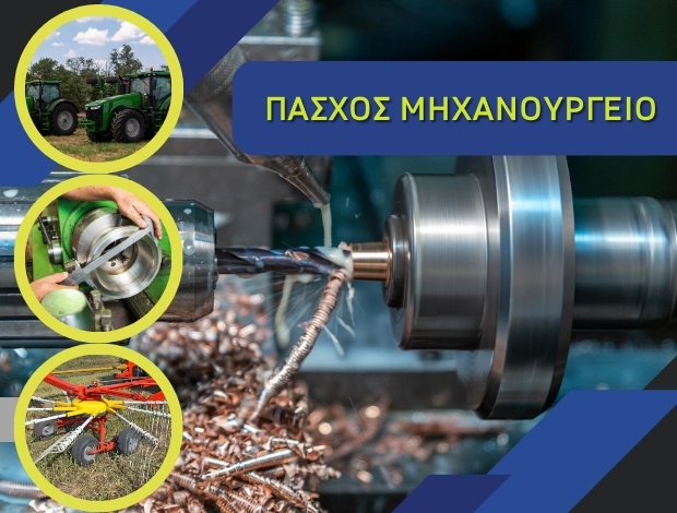 ΜΗΧΑΝΟΥΡΓΙΚΕΣ ΕΡΓΑΣΙΕΣ ΛΑΡΙΣΑ ΠΑΣΧΟΣ ΜΗΧΑΝΟΥΡΓΕΙΟ ΜΟΝ. ΙΚΕ