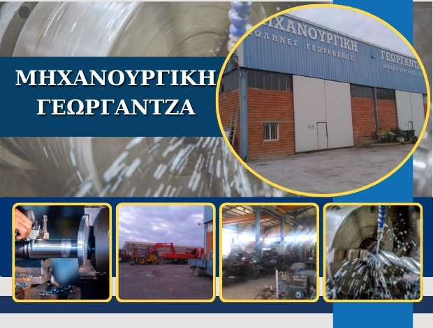 ΜΗΧΑΝΟΥΡΓΕΙΟ ΛΑΡΙΣΑ ΜΗΧΑΝΟΥΡΓΙΚΗ ΓΕΩΡΓΑΝΤΖΑ
