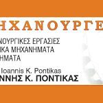 ΜΗΧΑΝΟΥΡΓΕΙΟ-ΛΑΡΙΣΑ-ΠΟΝΤΙΚΑΣ-ΙΩΑΝΝΗΣ