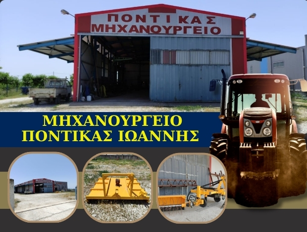 ΜΗΧΑΝΟΥΡΓΙΚΕΣ ΕΡΓΑΣΙΕΣ ΛΑΡΙΣΑ ΠΟΝΤΙΚΑΣ ΙΩΑΝΝΗΣ
