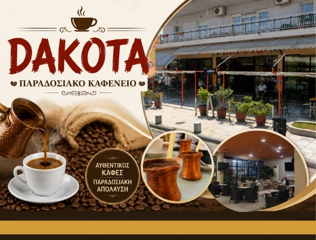 ΠΑΡΑΔΟΣΙΑΚΟ ΚΑΦΕΝΕΙΟ ΚΑΤΕΡΙΝΗ  “DAKOTA”  ΧΑΣΑΠΗΣ ΔΗΜΗΤΡΙΟΣ