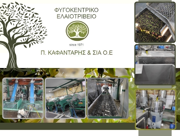 ΠΑΡΑΓΩΓΗ ΕΛΑΙΟΛΑΔΟΥ  ΚΟΥΚΟΥΝΑΡΑ ΜΕΣΣΗΝΙΑΣ  ΚΑΦΑΝΤΑΡΗΣ Π. & ΣΙΑ ΟΕ