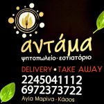 ΨΗΣΤΑΡΙΑ-ΑΓΙΑ-ΜΑΡΙΝΑ-ΚΑΣΟΣ-ΑΝΤΑΜΑ-ΠΑΝΤΕΛΙΔΟΥ