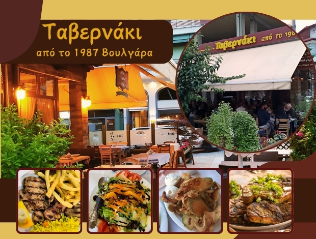 ΨΗΤΟΠΩΛΕΙΟ ΕΔΕΣΣΑ  “ΤΑΒΕΡΝΑΚΙ 1987 ΒΟΥΛΓΑΡΑ”  ΑΛΙΩΠΗΣ ΧΡΗΣΤΟΣ