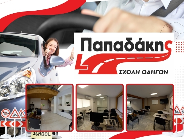 ΣΧΟΛΗ ΟΔΗΓΩΝ ΧΑΝΙΑ ΠΑΠΑΔΑΚΗΣ ΧΡΗΣΤΟΣ