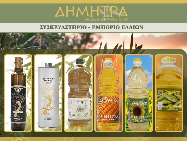 ΣΥΣΚΕΥΑΣΤΗΡΙΟ ΕΛΑΙΩΝ ΒΟΛΟΣ  “ΔΗΜΗΤΡΑ”  ΒΑΒΛΙΑΚΗΣ ΑΘΑΝΑΣΙΟΣ