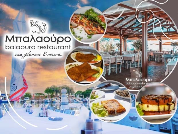 ΕΣΤΙΑΤΟΡΙΟ – ΟΥΖΕΡΙ ΚΑΒΑΛΑ  “ΜΠΑΛΑΟΥΡΟ”