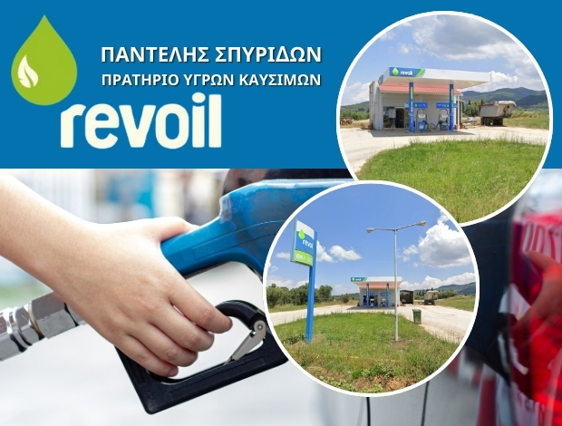 ΒΕΝΖΙΝΑΔΙΚΟ ΚΑΓΚΑΔΙ ΑΧΑΪΑΣ “REVOIL” ΠΑΝΤΕΛΗΣ ΣΠΥΡΙΔΩΝ