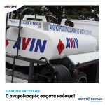Venzinadiko-Naousa-Imathias-AVIN-Kourtopouloi-Greekonline (20)