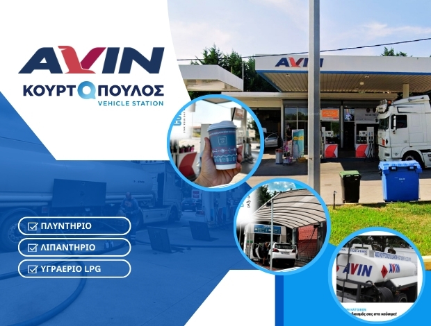 ΒΕΝΖΙΝΑΔΙΚΟ ΝΑΟΥΣΑ ΗΜΑΘΙΑΣ “AVIN” ΑΦΟΙ Ι. ΚΟΥΡΤΟΠΟΥΛΟΙ ΟΕ