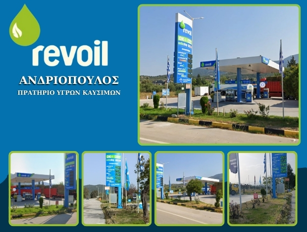 ΒΕΝΖΙΝΑΔΙΚΟ ΒΑΣΙΛΙΚΟ ΑΧΑΪΑΣ “REVOIL” ΑΝΔΡΙΟΠΟΥΛΟΣ Χ. & ΣΙΑ ΕΕ