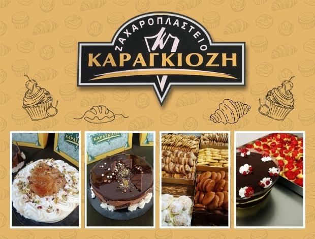 ΖΑΧΑΡΟΠΛΑΣΤΕΙΟ ΝΕΟ ΣΟΥΛΙ ΣΕΡΡΩΝ “ΚΑΡΑΓΚΙΟΖΗ”