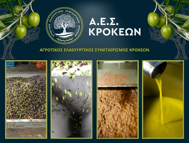 ΑΓΡΟΤΙΚΟΣ ΕΛΑΙΟΥΡΓΙΚΟΣ ΣΥΝΕΤΑΙΡΙΣΜΟΣ ΚΡΟΚΕΩΝ Α.Ε.Σ ΚΡΟΚΕΩΝ