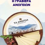 Agrotikos-Galaktokomikos-Synetairimos-anogeion-Ta-Anogeia-(7)