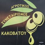ΑΓΡΟΤΙΚΟΣ-ΣΥΝΕΤΑΙΡΙΣΜΟΣ-ΚΑΚΟΒΑΤΟΥ-ΗΛΕΙΑΣ