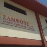 Agrotikos-Synetairismos-Kapnoparagogon-Katerinis-As-Sampsous-n(1)