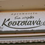 Artopoieio-Drama-Dia-Xeiros-Kousiana-(1)