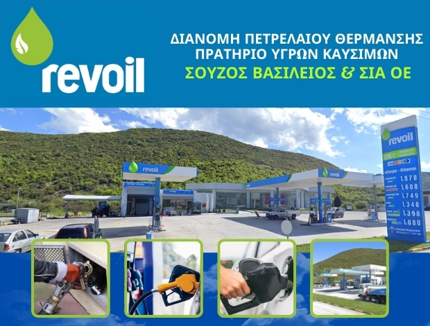 ΒΕΝΖΙΝΑΔΙΚΟ ΚΑΒΑΛΑ “REVOIL” ΣΟΥΖΟΣ ΒΑΣΙΛΕΙΟΣ & ΣΙΑ ΟΕ