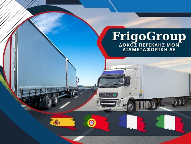 ΔΙΕΘΝΕΙΣ ΨΥΓΕΙΟΜΕΤΑΦΟΡΕΣ ΘΕΣΣΑΛΟΝΙΚΗ “FRIGOGROUP” ΔΟΚΟΣ ΠΕΡΙΚΛΗΣ ΜΟΝ. ΔΙΑΜΕΤΑΦΟΡΙΚΗ ΑΕ