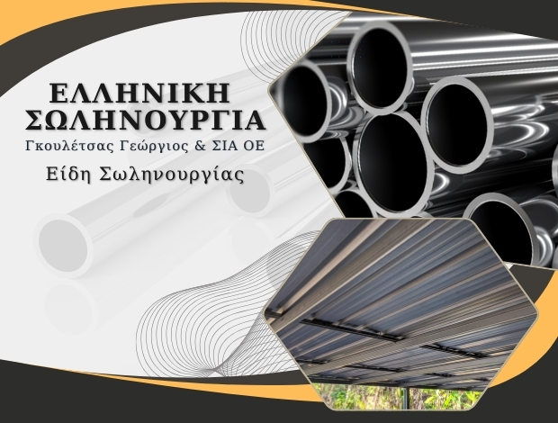 ΕΙΔΗ ΣΩΛΗΝΟΥΡΓΙΑΣ ΕΥΚΑΡΠΙΑ “ΕΛΛΗΝΙΚΗ ΣΩΛΗΝΟΥΡΓΙΑ” ΓΚΟΥΛΕΤΣΑΣ ΓΕΩΡΓΙΟΣ & ΣΙΑ ΟΕ