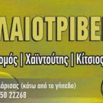 ΕΛΑΙΟΤΡΙΒΕΙΟ-ΕΛΑΤΕΙΑ-ΛΑΡΙΣΑΣ-ΣΟΛΩΜΟΣ-ΧΑΙΝΤΟΥΤΗΣ-ΚΙΤΣΙΟΣ