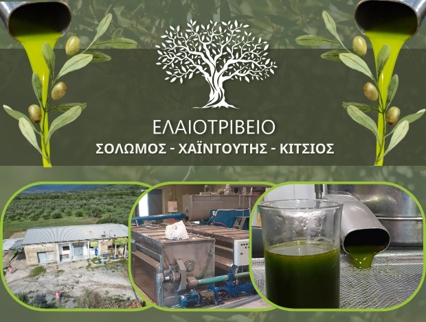 ΕΛΑΙΟΤΡΙΒΕΙΟ ΕΛΑΤΕΙΑ ΛΑΡΙΣΑΣ  Σ.ΣΟΛΩΜΟΣ – Κ.ΧΑΪΝΤΟΥΤΗΣ – Χ.ΚΙΤΣΙΟΣ Ο.Ε.