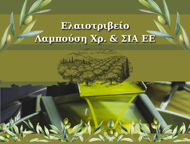 ΕΛΑΙΟΤΡΙΒΕΙΟ ΓΑΡΓΑΛΙΑΝΟΙ ΜΕΣΣΗΝΙΑΣ  ΛΑΜΠΟΥΣΗ ΧΡ. & ΣΙΑ ΕΕ