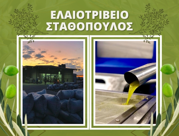 ΕΛΑΙΟΤΡΙΒΕΙΟ ΠΕΛΟΠΙΟ ΗΛΕΙΑΣ  ΣΤΑΘΟΠΟΥΛΟΣ ΦΩΤΙΟΣ & ΣΙΑ ΕΕ