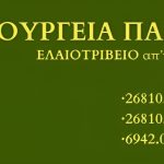 ΕΛΑΙΟΥΡΓΕΙΑ-ΠΑΝΗΣ-ΜΕΓΑΡΧΗ-ΑΡΤΑΣ