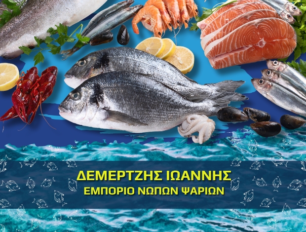 ΕΜΠΟΡΙΟ ΝΩΠΩΝ ΨΑΡΙΩΝ ΜΥΤΙΛΗΝΗ ΔΕΜΕΡΤΖΗΣ ΙΩΑΝΝΗΣ