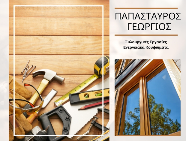 ΕΝΕΡΓΕΙΑΚΑ ΚΟΥΦΩΜΑΤΑ ΚΡΑΝΙΔΙ ΠΑΠΑΣΤΑΥΡΟΣ ΓΕΩΡΓΙΟΣ