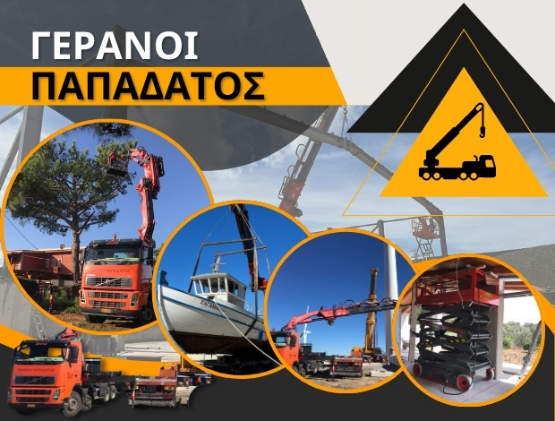 ΓΕΡΑΝΟΜΕΤΑΦΟΡΕΣ ΑΡΓΟΣΤΟΛΙ “ΓΕΡΑΝΟΙ ΠΑΠΑΔΑΤΟΣ” ΠΑΠΑΔΑΤΟΣ ΣΠΥΡΙΔΩΝ