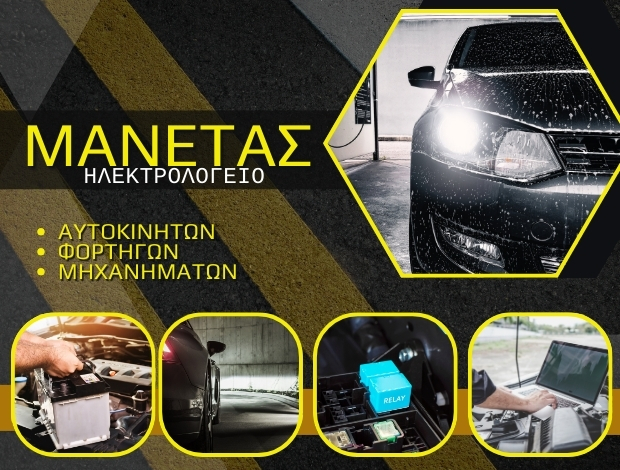 ΗΛΕΚΤΡΟΛΟΓΕΙΟ ΑΥΤΟΚΙΝΗΤΩΝ  ΠΥΡΓΟΣ ΗΛΕΙΑΣ  ΜΑΝΕΤΑΣ ΠΑΝΑΓΙΩΤΗΣ