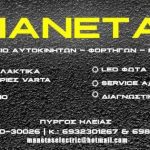 ΗΛΕΚΤΡΟΛΟΓΕΙΟ-ΑΥΤΟΚΙΝΗΤΩΝ-ΠΥΡΓΟΣ-ΗΛΕΙΑΣ-ΜΑΝΕΤΑΣ-ΠΑΝΑΓΙΩΤΗΣ