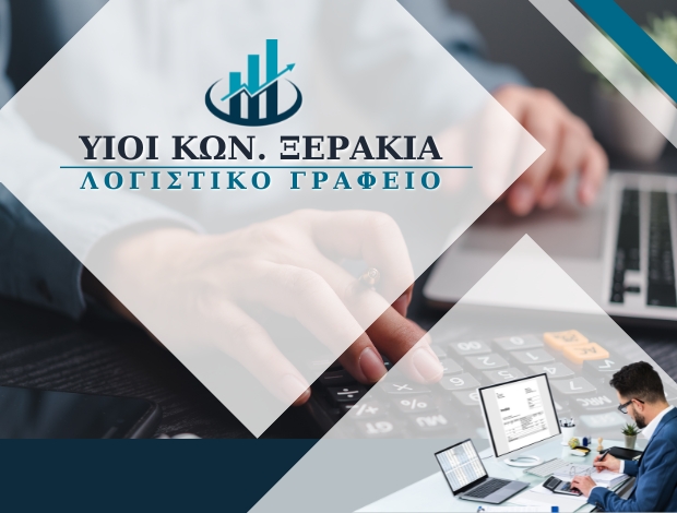 ΛΟΓΙΣΤΙΚΟ ΓΡΑΦΕΙΟ ΣΚΑΛΑ ΛΑΚΩΝΙΑΣ  ΥΙΟΙ ΚΩΝ. ΞΕΡΑΚΙΑ ΟΕ