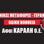 ΜΕΤΑΦΟΡΕΣ-ΓΕΡΑΝΟΙ-ΜΕΛΙΣΣΟΧΩΡΙ-ΘΕΣΣΑΛΟΝΙΚΗ-ΚΑΡΑΛΗΣ-GREEKONLINE