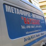 ΜΕΤΑΦΟΡΙΚΗ-ΕΤΑΙΡΕΙΑ-ΛΑΜΙΑ-ΟΔΥΣΣΕΑΣ-ΤΣΙΑΒΟΣ