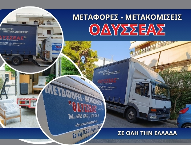 ΜΕΤΑΦΟΡΕΣ – ΜΕΤΑΚΟΜΙΣΕΙΣ ΛΑΜΙΑ “ΟΔΥΣΣΕΑΣ” ΤΣΙΑΒΟΣ ΟΔΥΣΣΕΑΣ