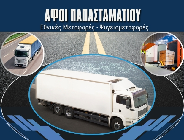 ΜΕΤΑΦΟΡΙΚΗ ΕΤΑΙΡΕΙΑ ΒΟΛΟΣ ΑΦΟΙ ΠΑΠΑΣΤΑΜΑΤΙΟΥ