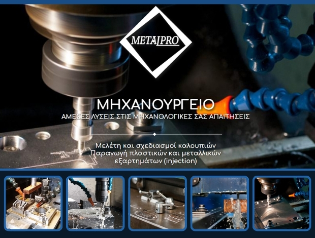 ΜΗΧΑΝΟΥΡΓΙΚΕΣ ΚΑΤΕΡΓΑΣΙΕΣ ΑΓΙΟΙ ΑΝΑΡΓΥΡΟΙ “NEW METAL PRO” ΓΕΝΙΔΟΓΑΝ Α. – ΕΥΘΥΜΙΟΥ Ι. ΟΕ
