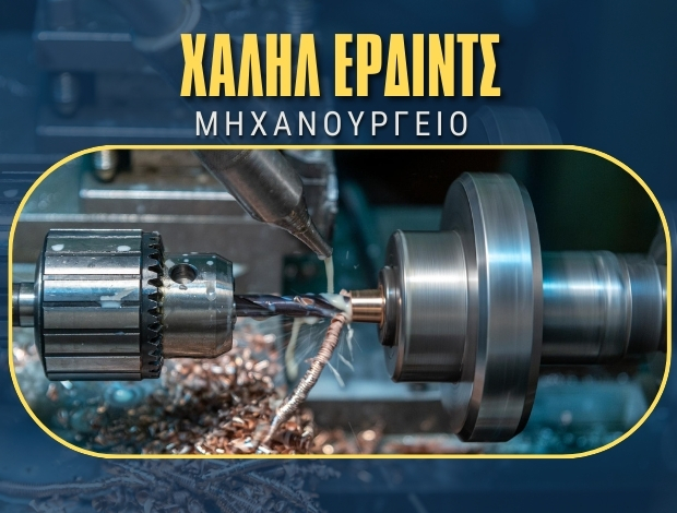 ΜΗΧΑΝΟΥΡΓΕΙΟ ΒΡΑΓΙΑ ΚΟΜΟΤΗΝΗ ΧΑΛΗΛ ΕΡΔΙΝΤΣ ΧΟΥΣΕΙΝ
