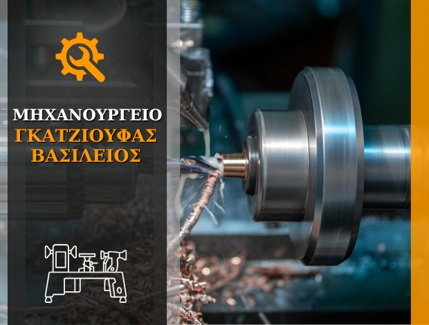 ΜΗΧΑΝΟΥΡΓΙΚΕΣ ΕΡΓΑΣΙΕΣ ΚΟΖΑΝΗ ΓΚΑΤΖΙΟΥΦΑΣ ΒΑΣΙΛΕΙΟΣ