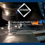 ΜΗΧΑΝΟΥΡΓΙΚΕΣ-ΚΑΤΕΡΓΑΣΙΕΣ-ΑΓΙΟΙ-ΑΝΑΡΓΥΡΟΙ-NEW-METAL-PRO